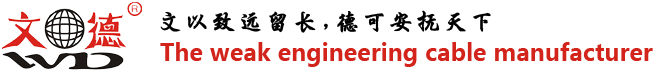 文德電纜